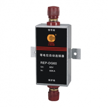 立信 REP-DG60 等電位自動連接器